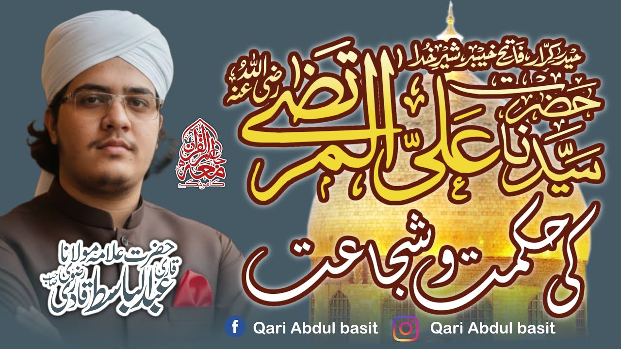 HAZRAT E ALI  KI HIKMAT WA SHUJAAT || QARI ABDUL BASIT QADRI || 13 Rajab 1447 | 3 Jan 2026 