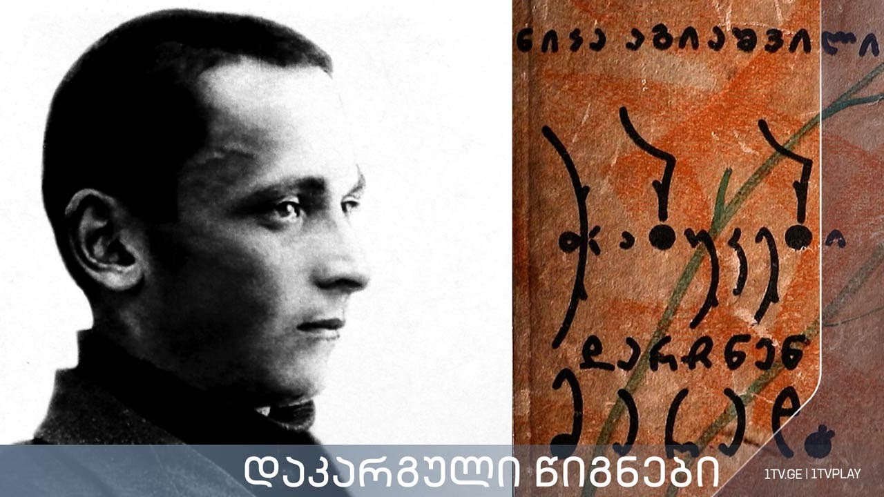 აკა მორჩილაძე „დაკარგული წიგნები“ 📚  ნიკა აგიაშვილის „ჭაბუკები დარჩნენ მარად“ - მესამე სერია