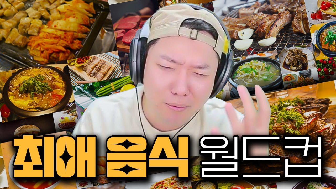 2025 최애음식 이상형 월드컵 256강