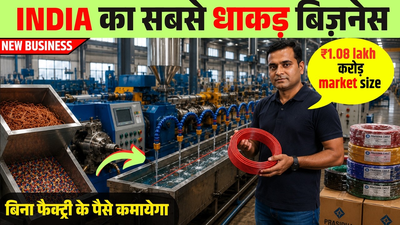 365 दिन 24 घंटे चलने वाला बिज़नेस | New business ideas 2026 | Wire Making Business