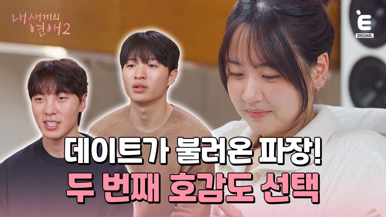 💞EP.4 | 두 번째 선택, 마음이 바뀌었다 [내 새끼의 연애2] 매주 (수) 저녁 8시 E채널 본방송