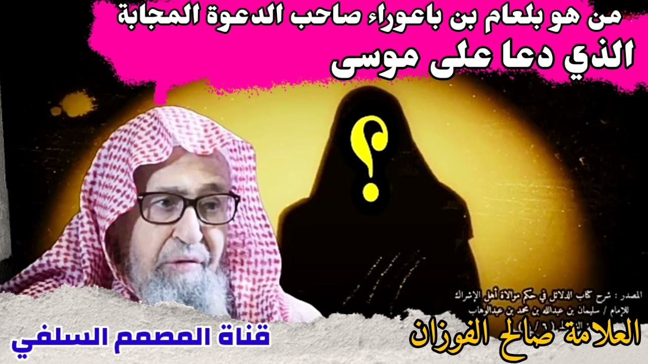 من هو بلعام بن باعوراء صاحب الدعوة المجابة الذي دعا على موسى عليه السلام ؟ العلامة صالح الفوزان