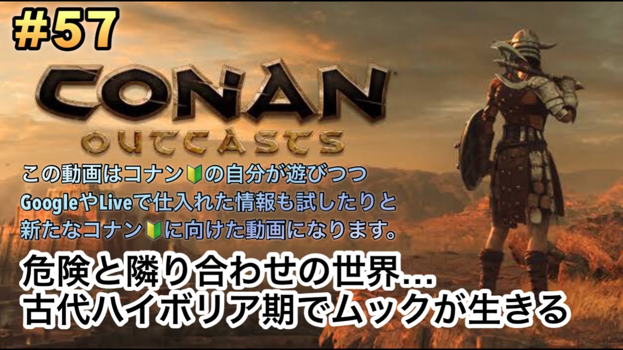 CONAN Outcasts(PS4/5)#57 【コナン🔰がPvE4064サーバーで生きる】