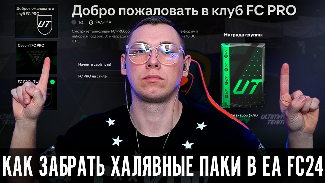 Как выполнить задания клуба FC PRO в EA SPORTS FC 24