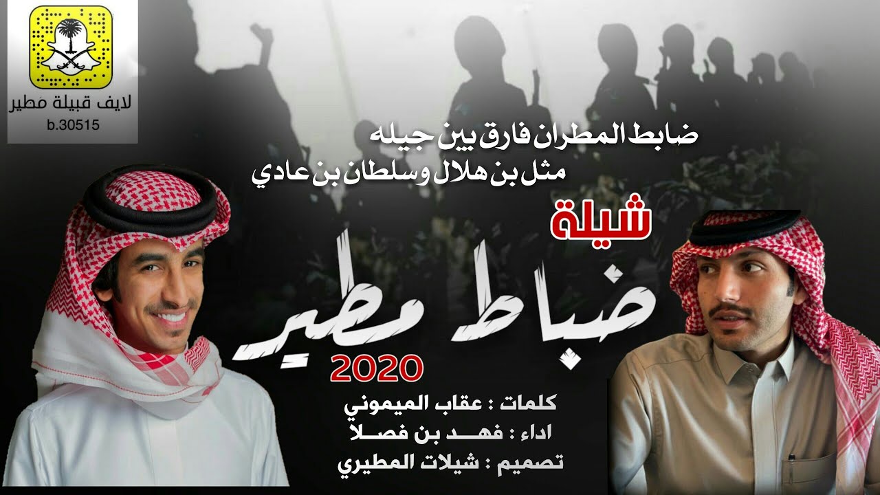 شيلة ضباط مطير 2020 🔥 | كلمات عقاب الميموني - اداء فهد بن فصلا