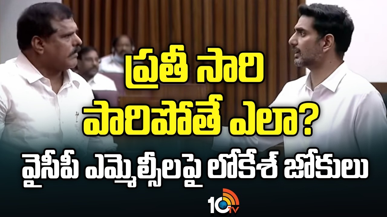 NaraLokesh Counter to BotsaSatyanarayana |ప్రతీ సారి పారిపోతే ఎలా? వైసీపీ ఎమ్మెల్సీలపై లోకేశ్ జోకులు