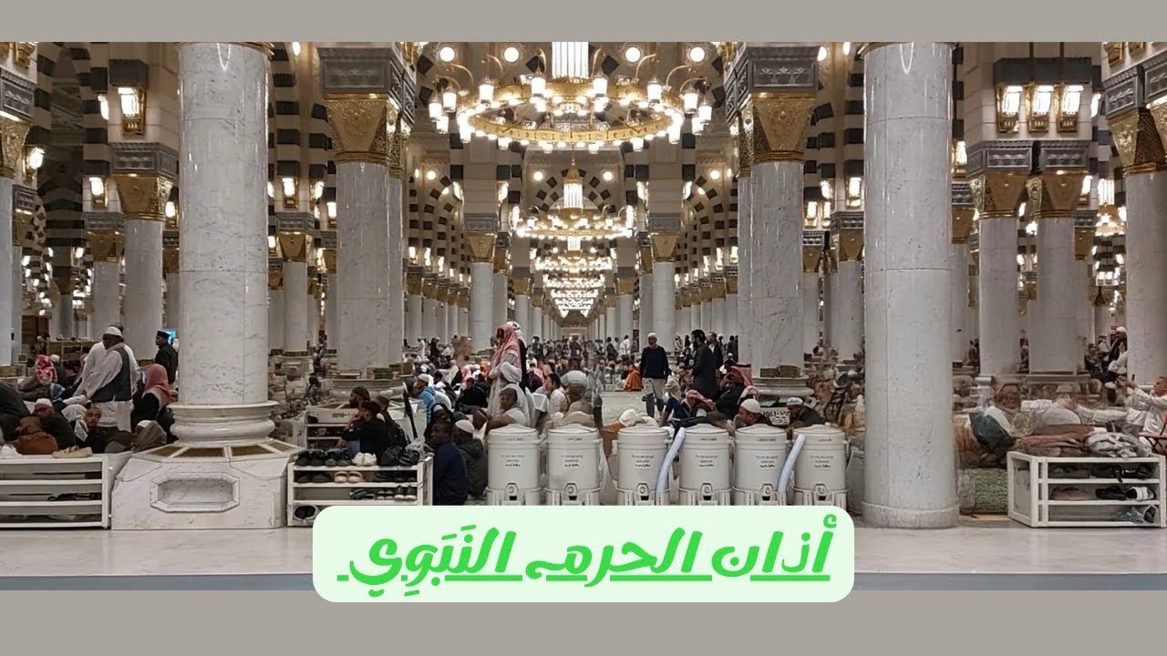أذان الحرم النَبَوِي الشريف 🕌 | Adhan of the Holy Mosque of the Prophet