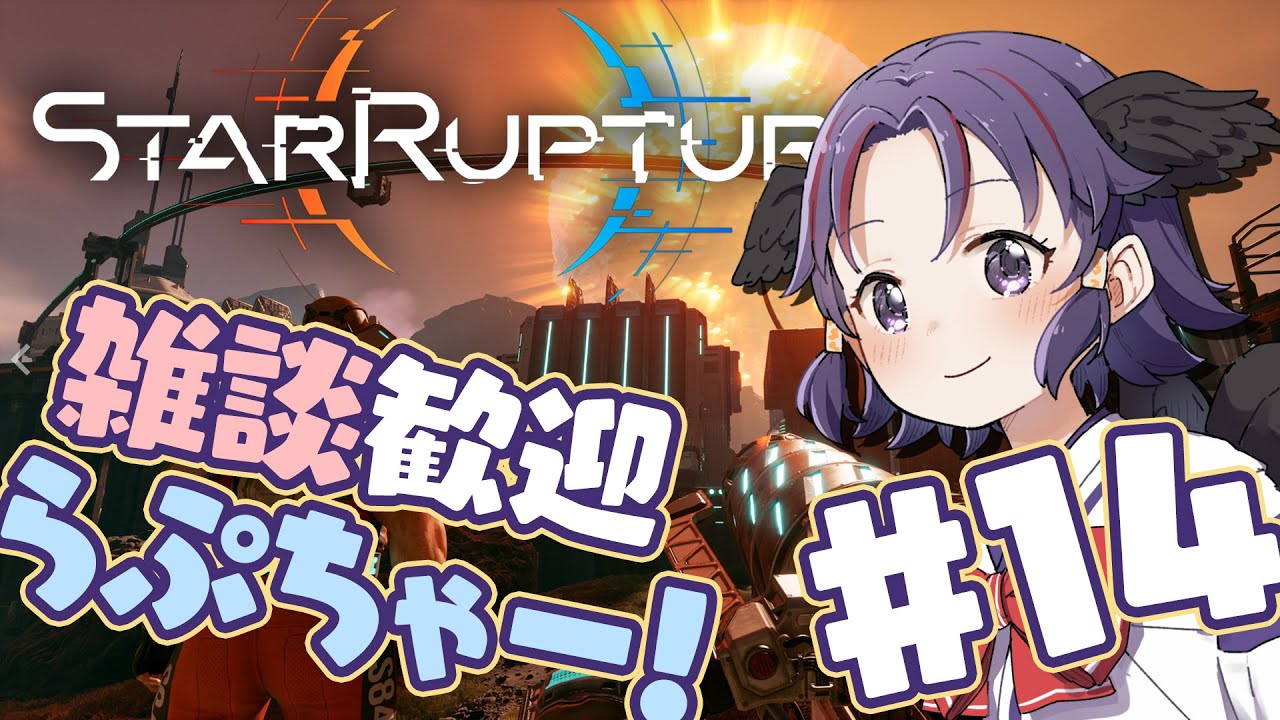 【 Star Rupture 】夜らぷっ！ #14【雑談、ROM専、寝落ち歓迎！】