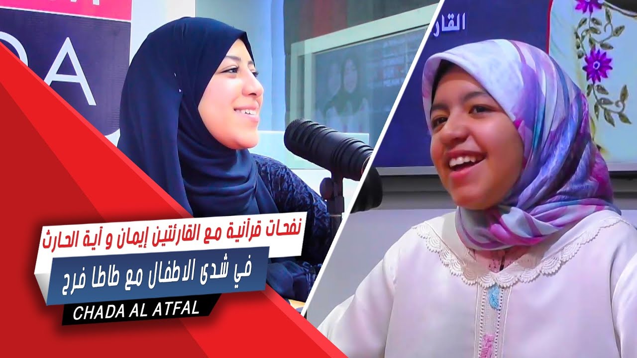 نفحات قرآنية مع القارئتين إيمان و آية الحارث في شدى الاطفال مع طاطا فرح