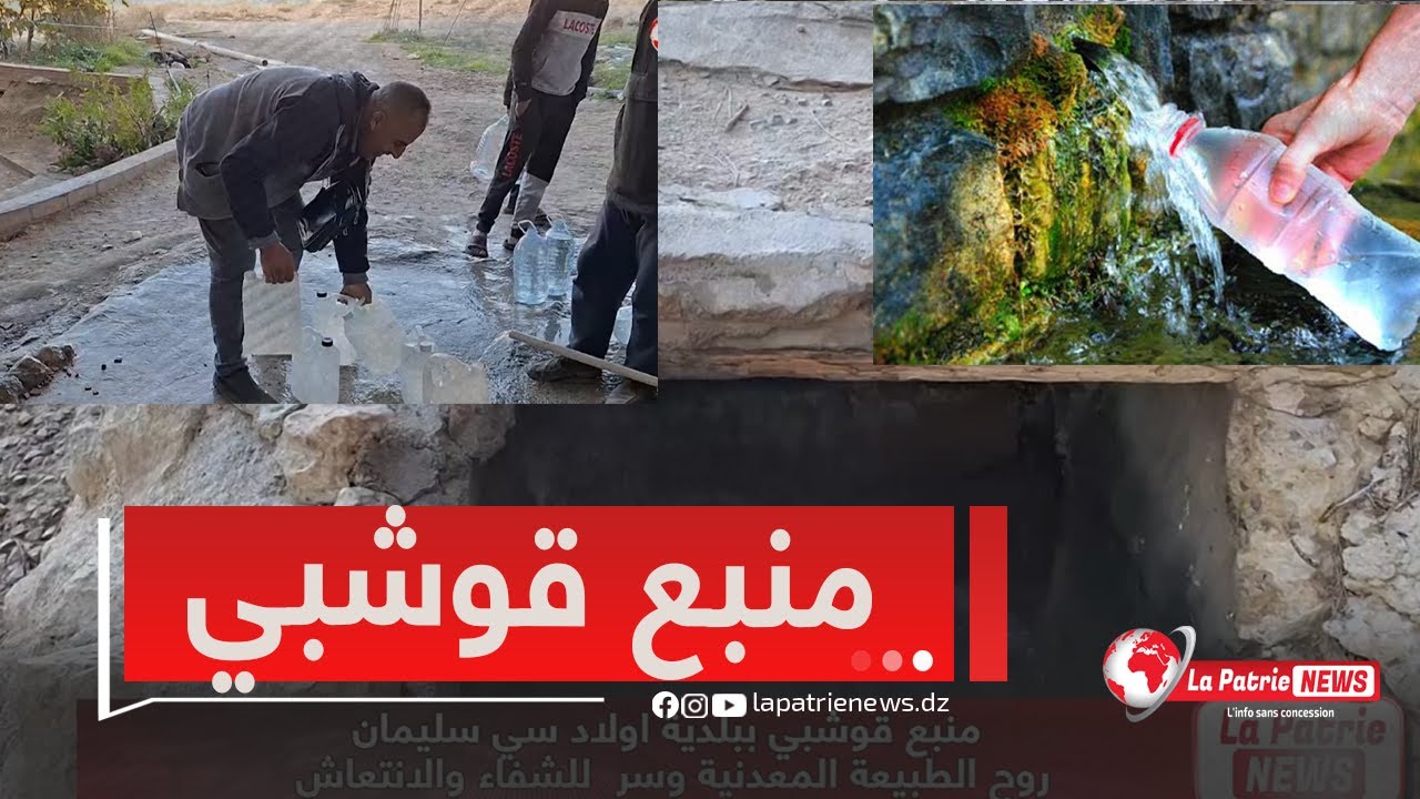 #باتنة.. منبع قوشبي ببلدية أولاد سي سليمان ..روح الطبيعة المعدنية و سر للشفاء و الإنتعاش💧💦
