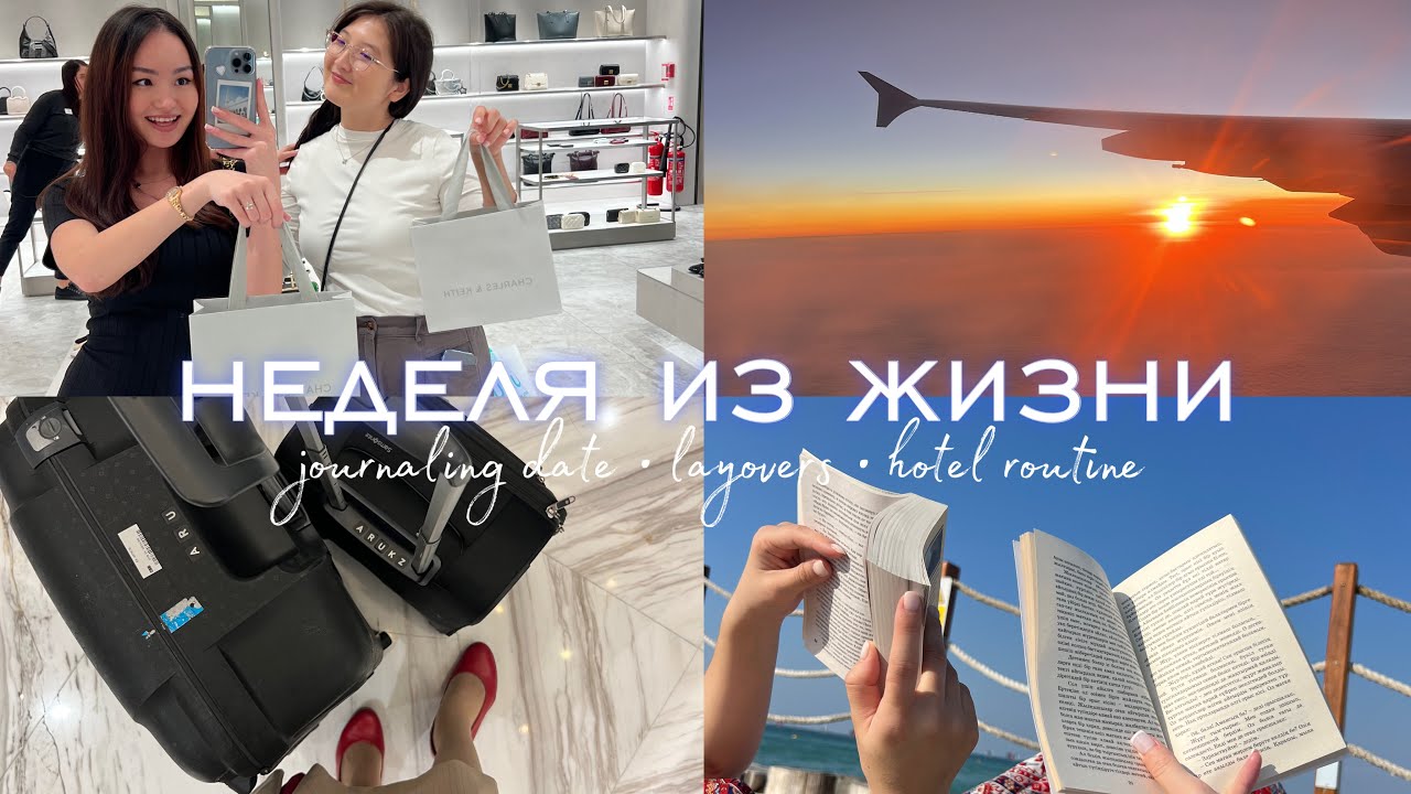 стюардесса в резерве: рейсы в Лондон и Бангладеш / пляж • journaling date • ДУБАЙ