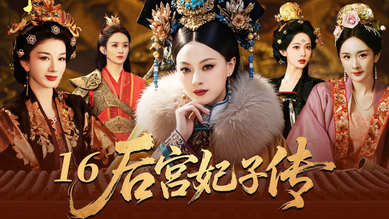 【2025最新宮鬥劇】后宫妃子传 16 | 丫鬟楊冪代替小姐進宮選秀，皇上竟對她一見鍾情，一夜寵幸逆襲成為後宮最受寵的女人，驚翻後宮！ #孙俪 #杨幂 #赵丽颖 #cdrama #宫斗 #古装