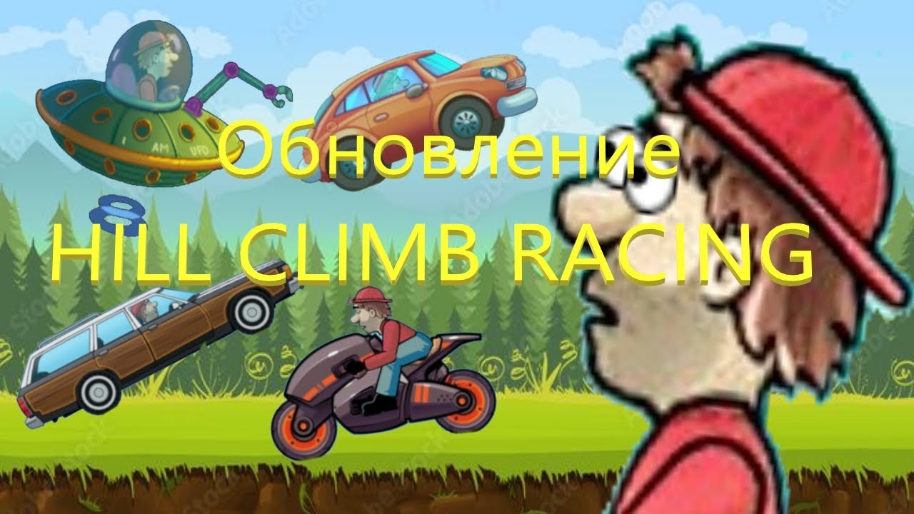 НОВОЕ ОБНОВЛЕНИЕ В HILL CLIMB RACING! Четыре новые машины!