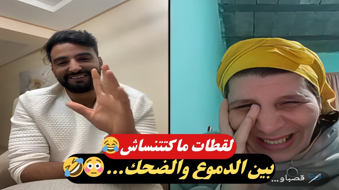 قصباوية وحلم أمريكا… وصدمة حمزة  🥲 ضحك غير متوقّع ومواقف مؤثرة 😂