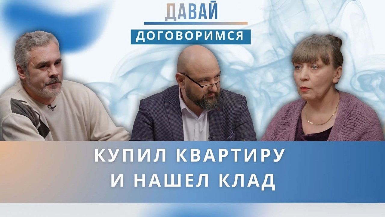 Купил квартиру, нашёл клад и разбогател. Бывшая хозяйка требует половину: 