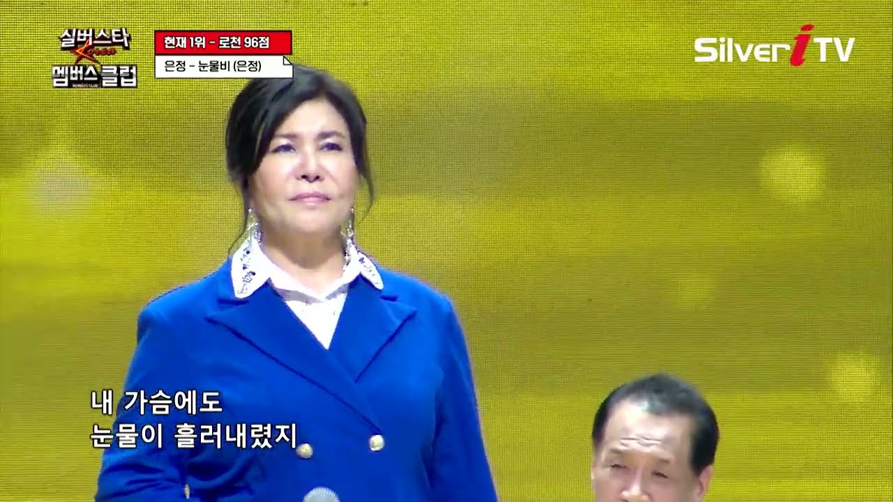 은정 - 눈물비 [실버스타 멤버스클럽 35회 / 실버아이TV]