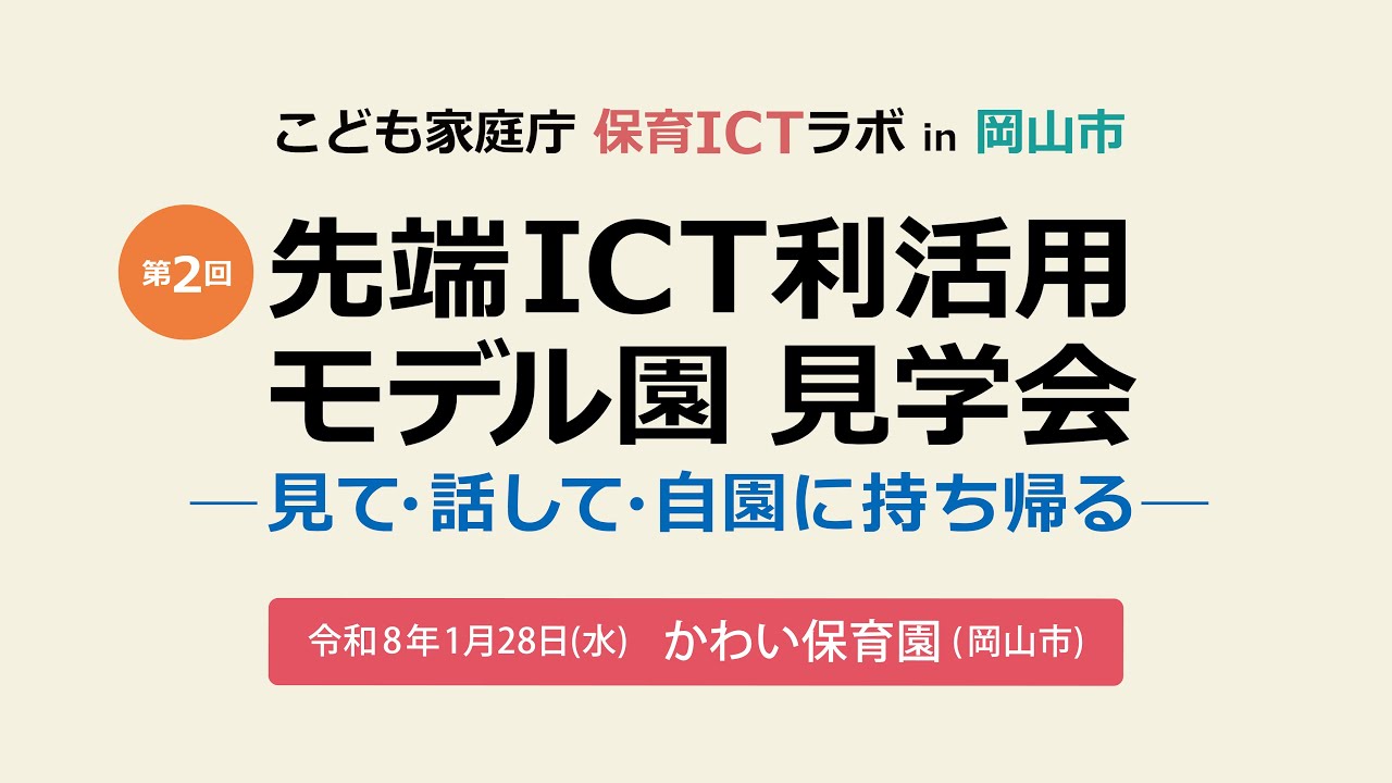 【保育ICT】先端 ICT利活用 モデル園 見学会（第２回）― 見て・話して・自園に持ち帰る ―