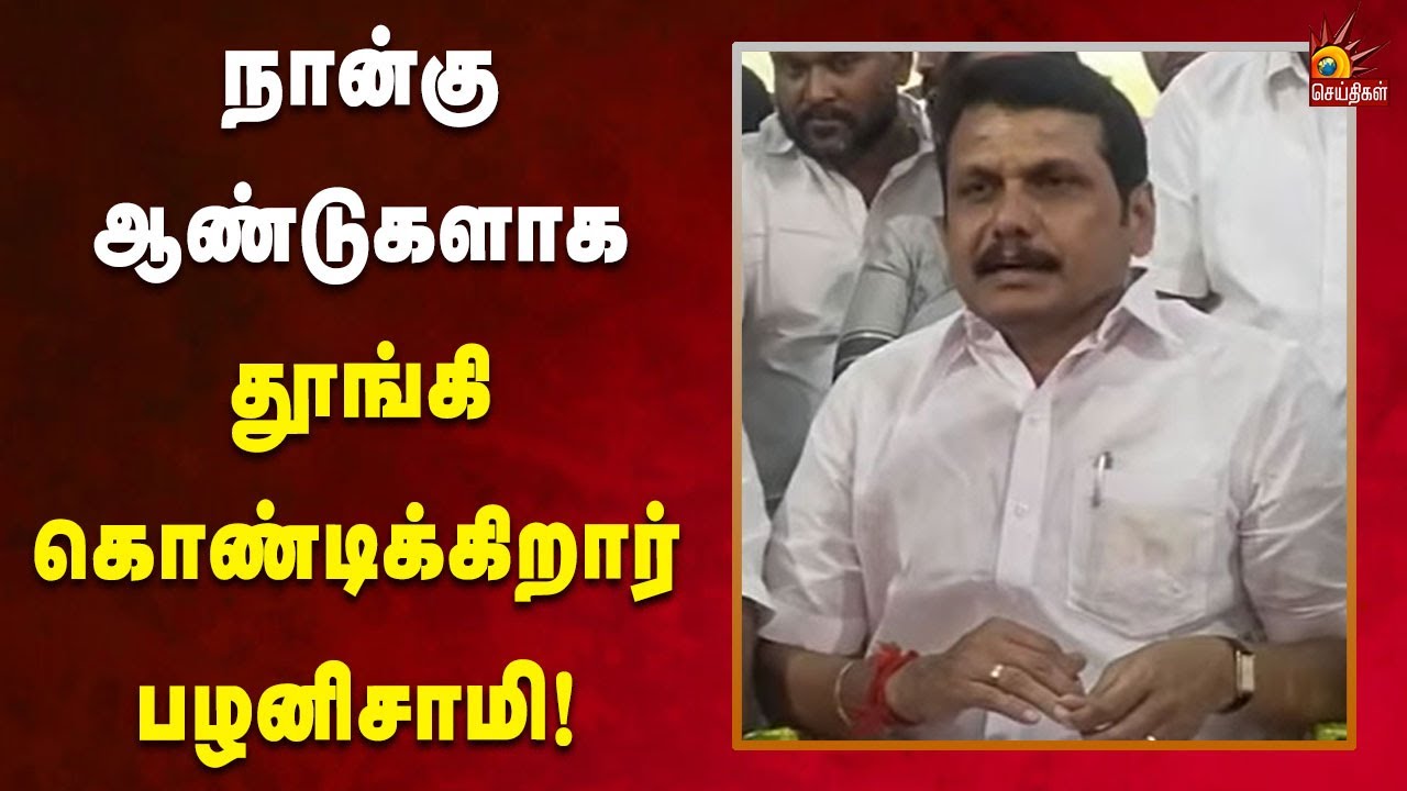 Senthil Balaji Pressmeet | தேர்லுக்காக இல்லாததை எல்லாம் பேசிக்கொண்டிருக்கிறார் எடப்பாடி பழனிசாமி!