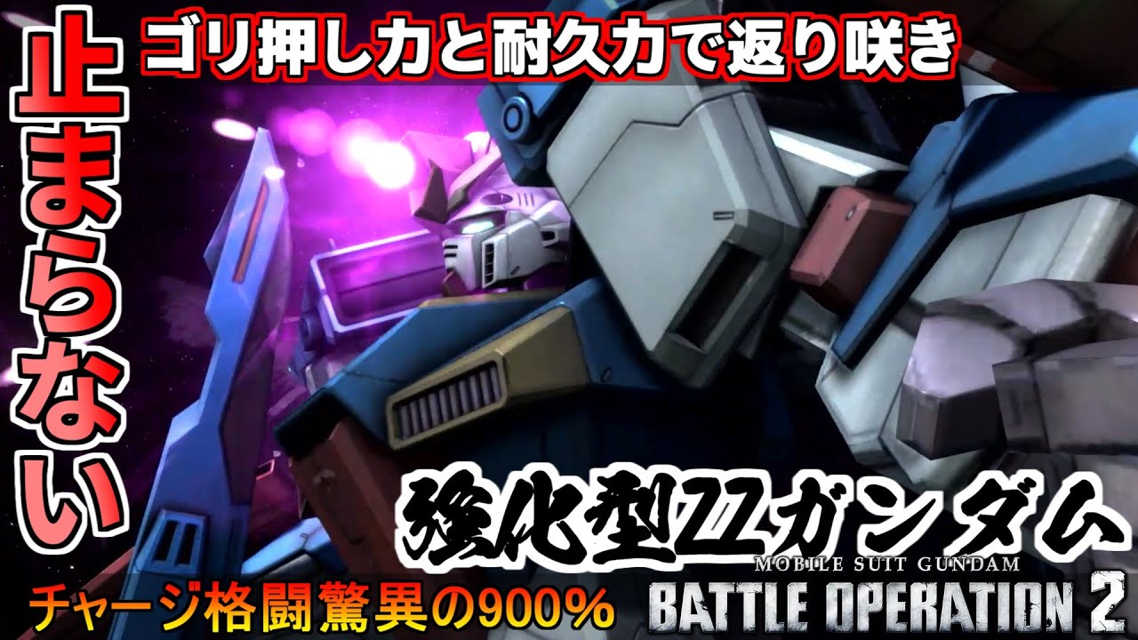 『バトオペ2』強化型ΖΖガンダム！バイオセンサーとチャージ格闘強化でもう止まらない【機動戦士ガンダムバトルオペレーション2】『Gundam Battle Operation 2』GBO2