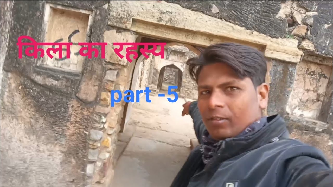 किला का रहस्य 😀❤️#new #vlog 