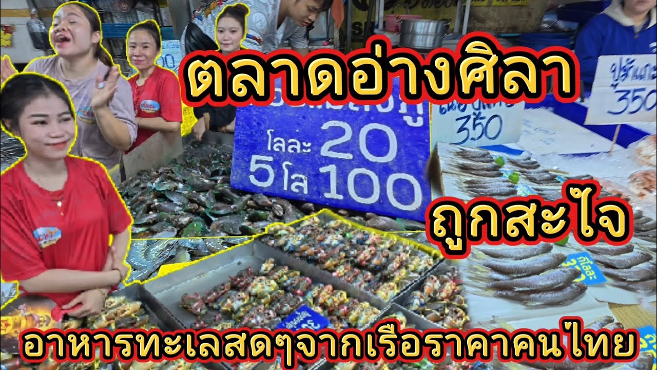 ตลาดอ่างศิลา | จังหวัดชลบุรี | ถูกสะใจ | อาหารทะเลสดๆจากเรือราคาคนไทย | @NuiOnTour 