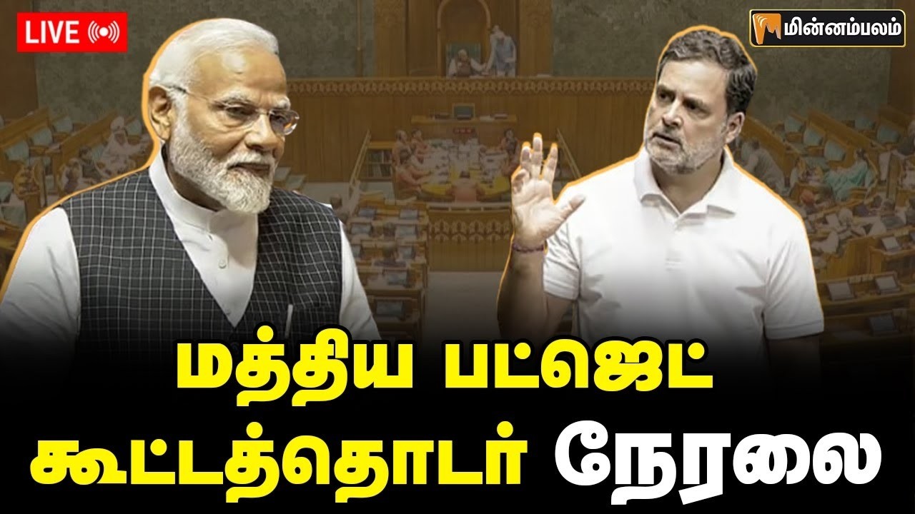 🔴LIVE : Union Budget 2026 | மத்திய பட்ஜெட் கூட்டத்தொடர் நேரலை