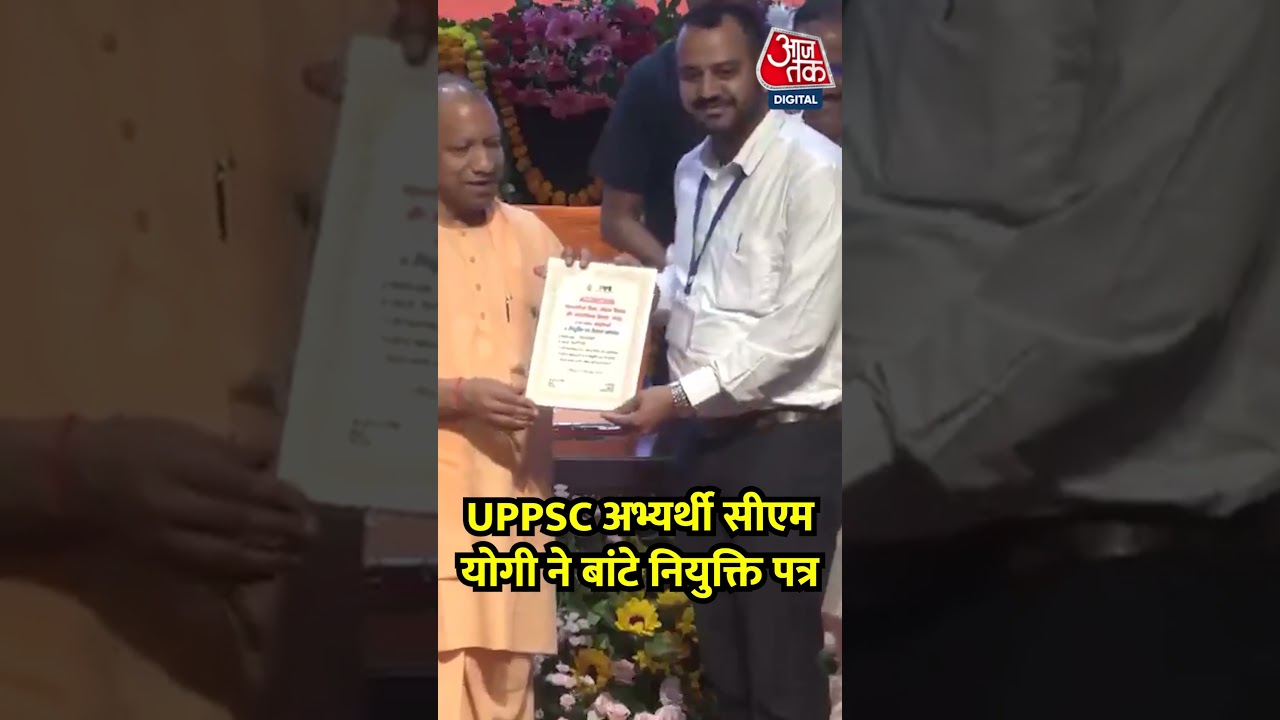 UPPSC candidate CM Yogi distributed appointment letters |Yogi Adityanath UP News | Uttar Pradesh | #Shorts