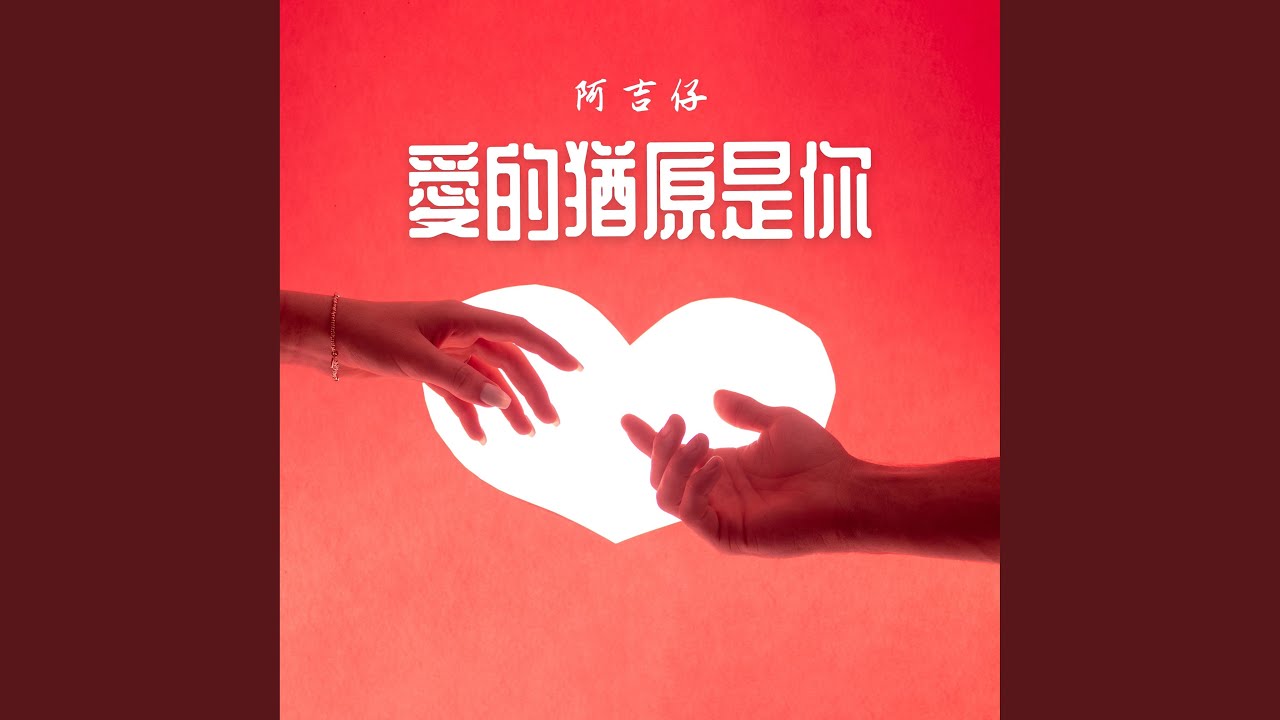 愛的猶原是你