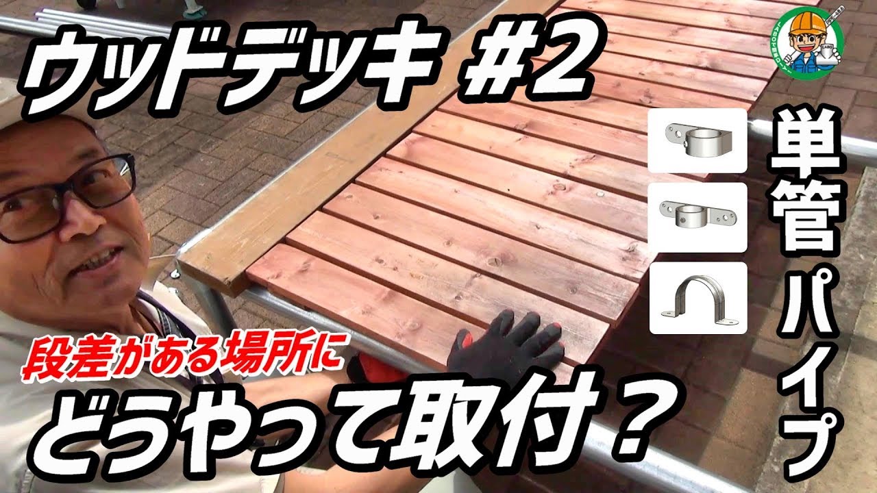 疑問を解決！！単管パイプとウッドデッキの取り付け方法！【段差がある場所にウッドデッキ作成】#2 - 単管パイプや足場パイプの工作は単管DIYランド