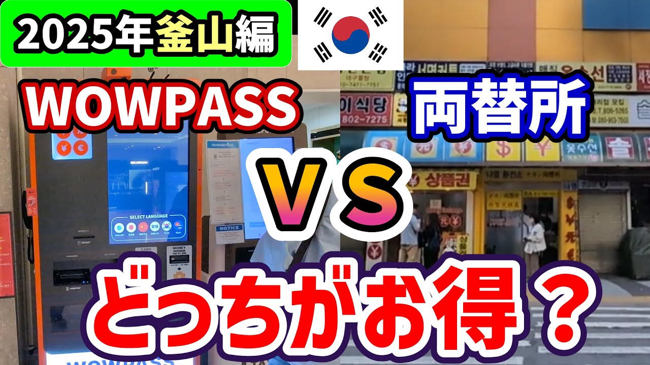 プサン編🇰🇷両替はどこが一番お得？WOWPASS vs 両替所