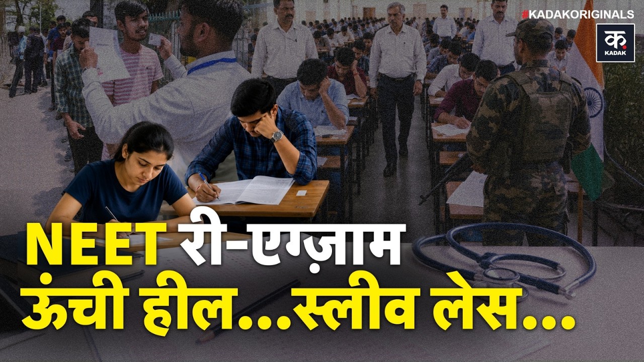 NEET 2026 Re-Exam Rules: री-नीट एग्जाम से पहले देने से पहले ये नियम जरूर जान लें! | NTA | Kadak