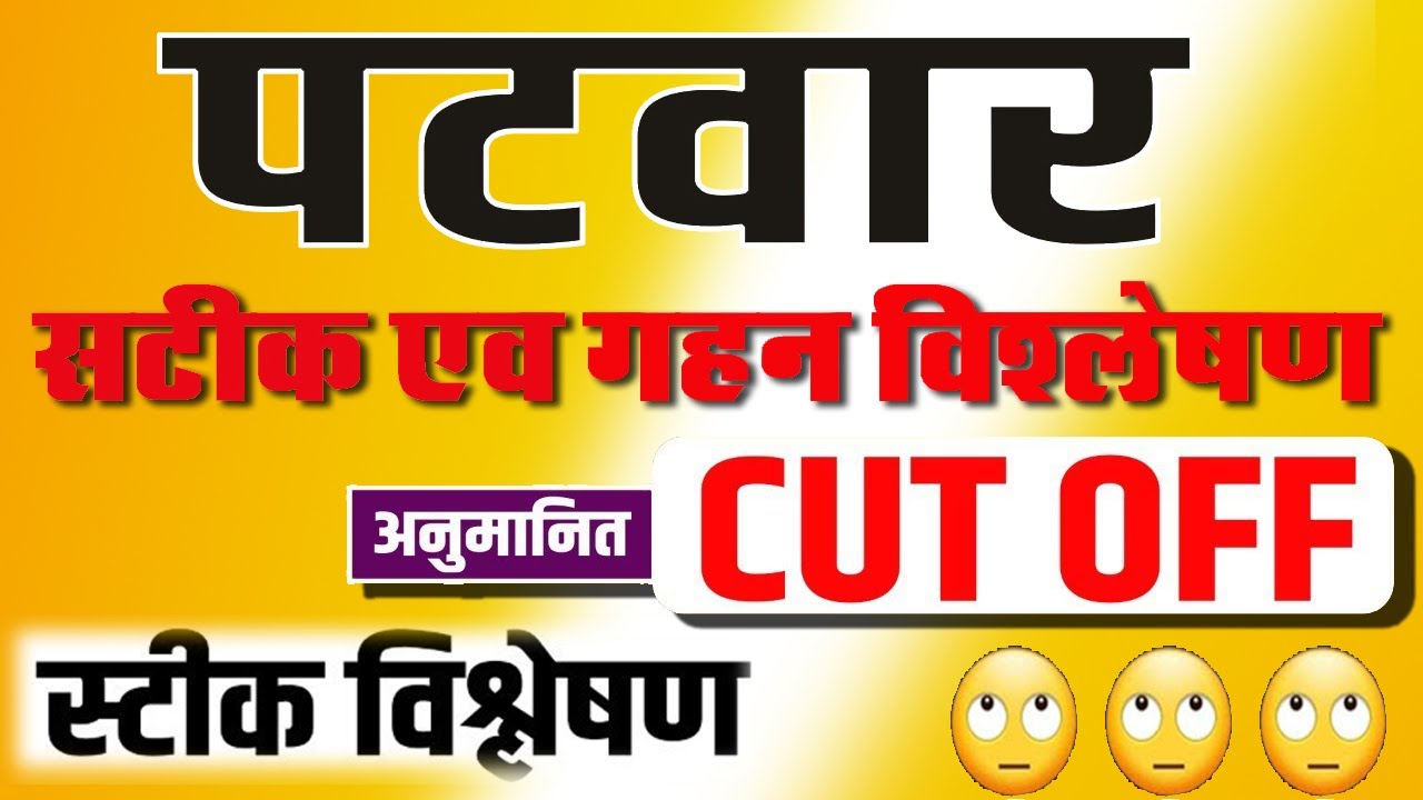 पटवारी कट ऑफ 2021 | Rajasthan Patwari Final Cut Off 2021 | एक बार देख लो