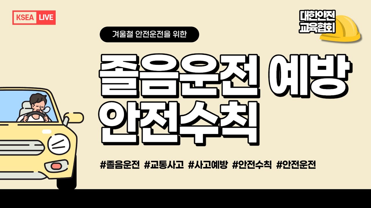 졸음운전 예방을 위한 안전수칙에 대해 알려드려요. [대한안전교육협회]