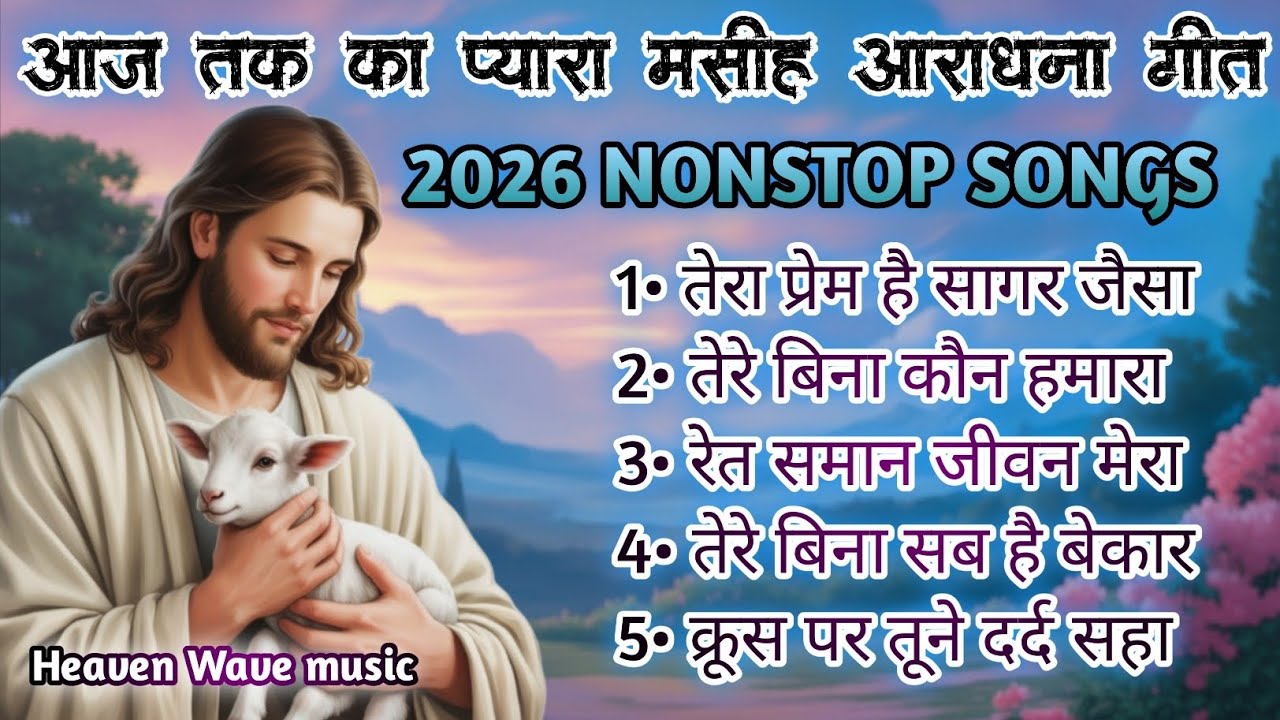 आज तक‌ का प्यारा मसीह आराधना गीत । 2026 NONSTOP SONGS |CHRISTIAN BHAKTI GEET | HEAVEN WAVE MUSIC♥️