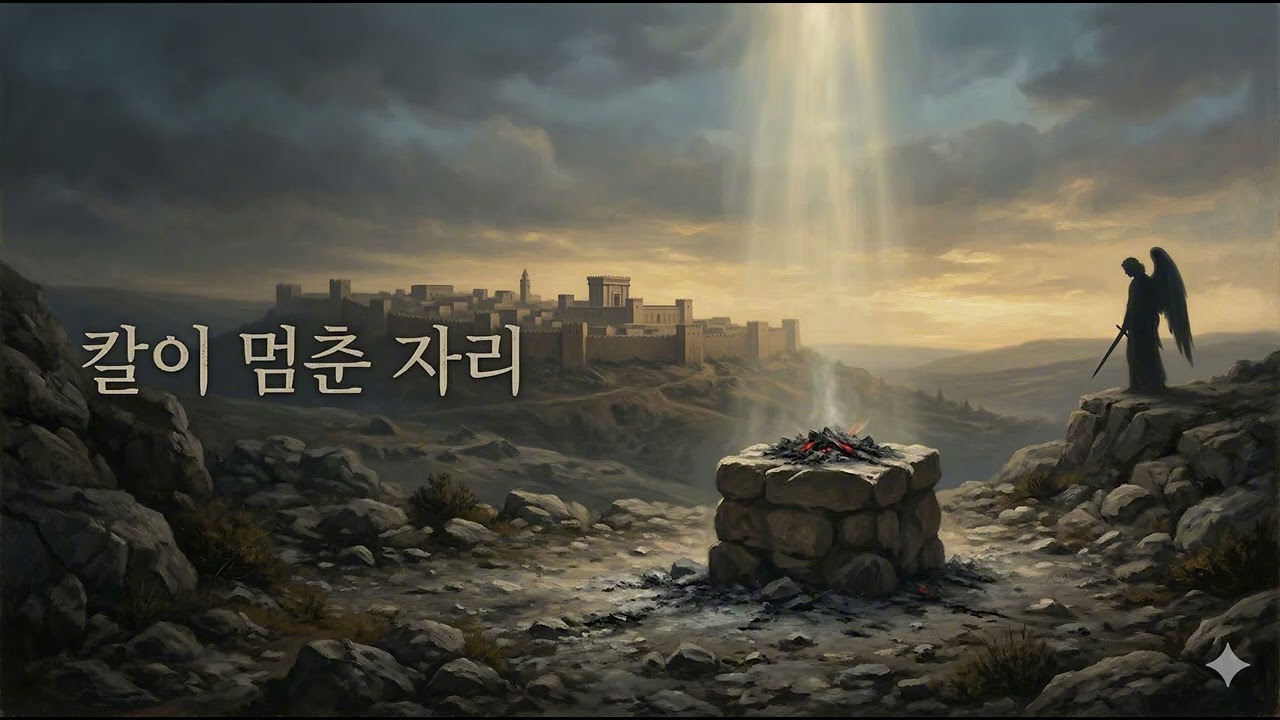 칼이 멈춘 자리 | 사무엘하 24장 묵상 찬양 #사무엘하24장 #다윗인구조사 #역대상21장