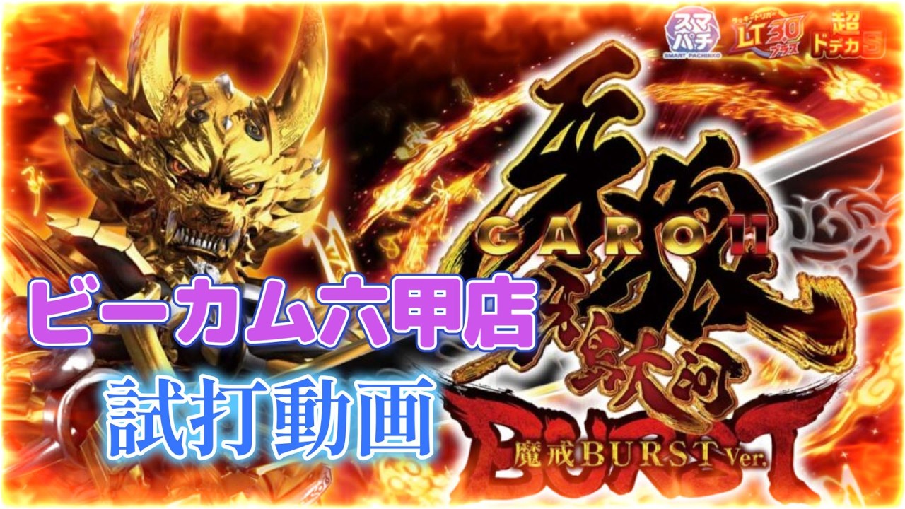 【新台試打】e牙狼11〜冴島大河〜魔戒BURST Ver. / ビーカム六甲店