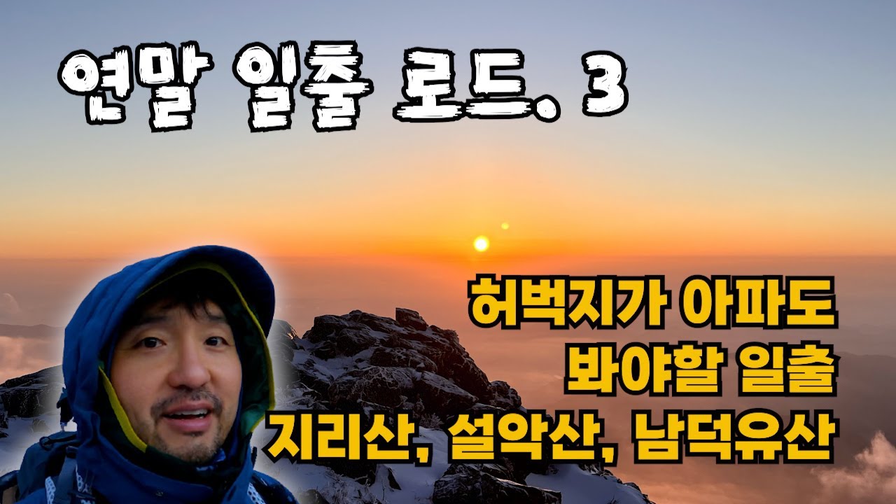 허벅지 터짐 주의~!! 등산을 좋아한다면 한번은 봐야할 일출! 연말 일출 로드. 3 (지리산, 설악산, 남덕유산)