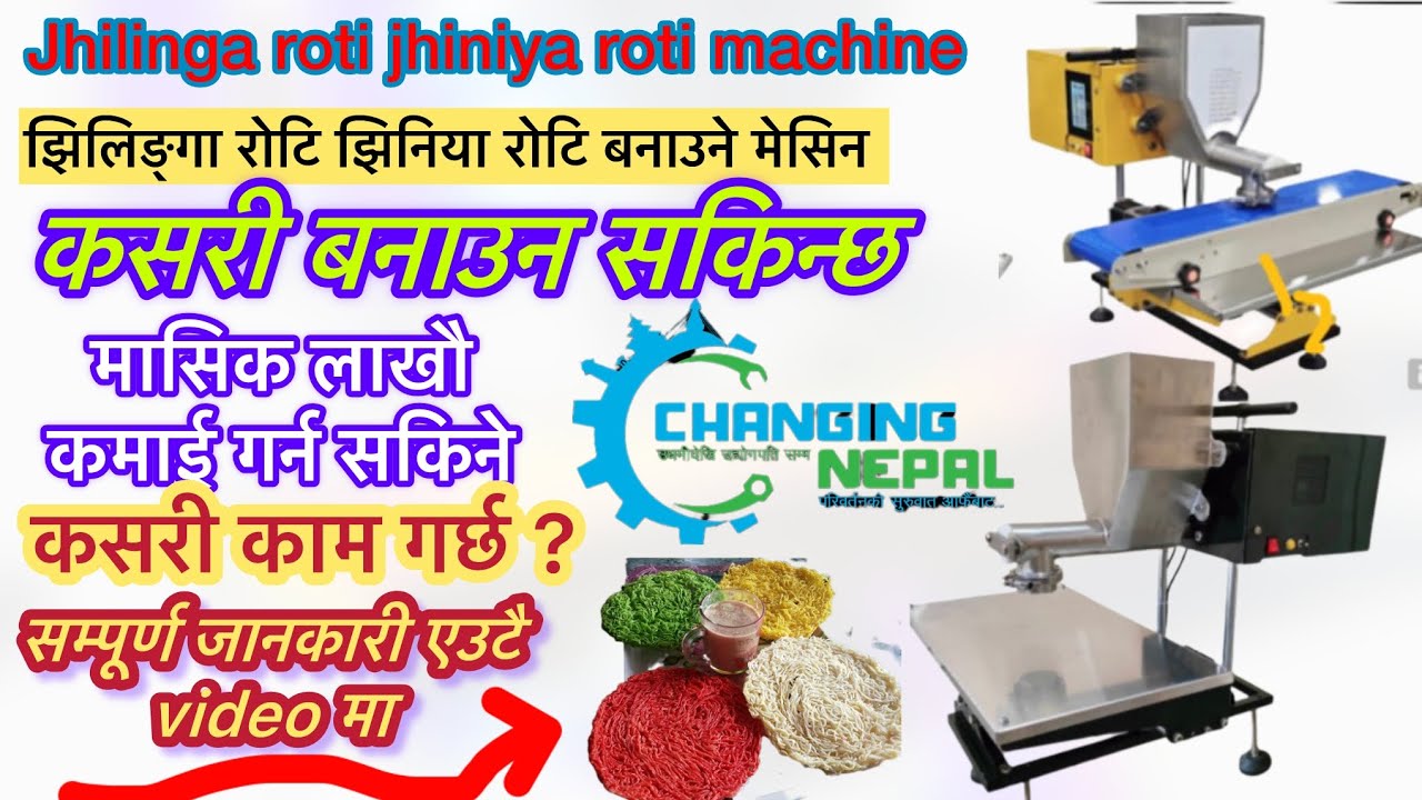 Jhilinga roti machine झिनिया रोटी बनाउने मेसीन #jhilingamachine #jhilingaroti #jhiniyamachine