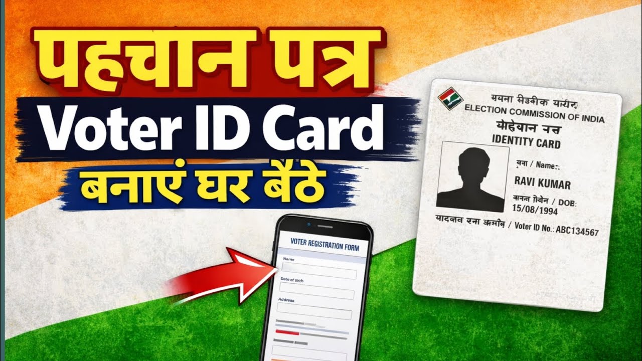 👉 नया वोटर कार्ड (पहचान पत्र) ऑनलाइन कैसे बनाएं | पूरी जानकारी Step by Step | घर बैठे 