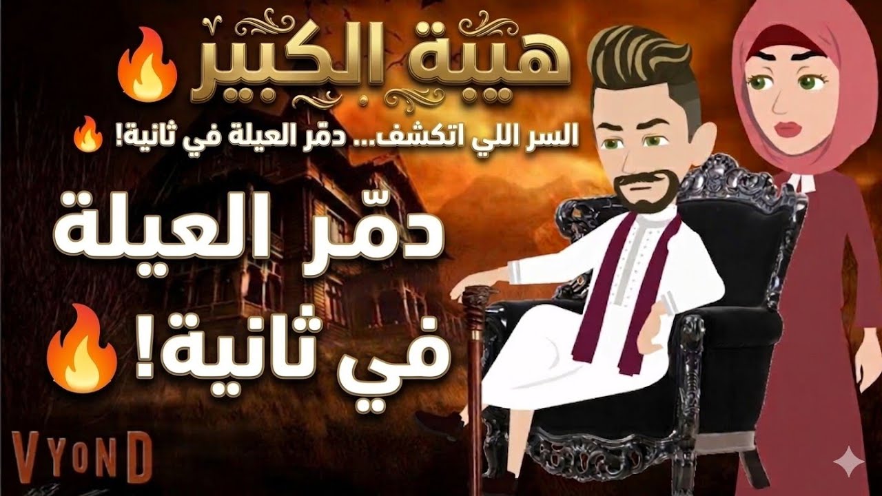 هيبة الكبير:السر اللي اتكشف… دمّر العيلة في ثانية! 🔥 قصه صعيديه تحفه #حكاياتنا#قصص #روايات