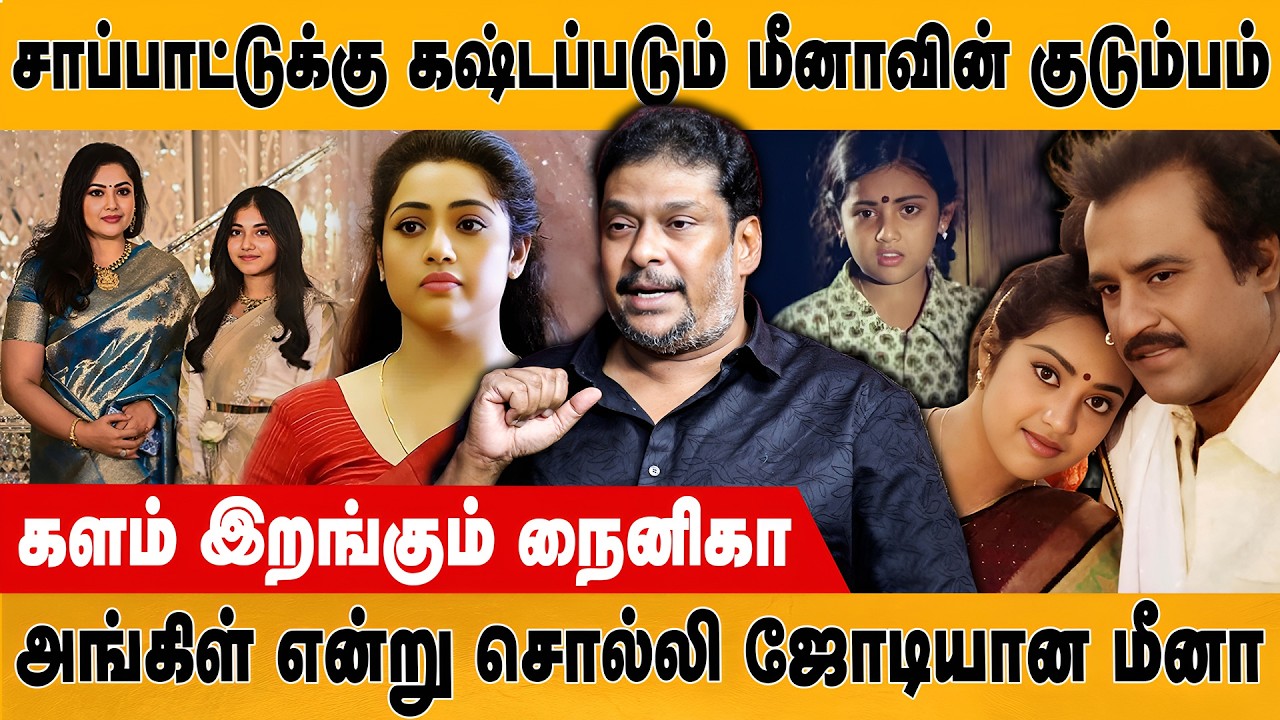 சாப்பாடுக்கு கஷ்டப்படும் மீனாவின் குடும்பம் | Balaji Prabhu | Meena | Nainika | Retro Media
