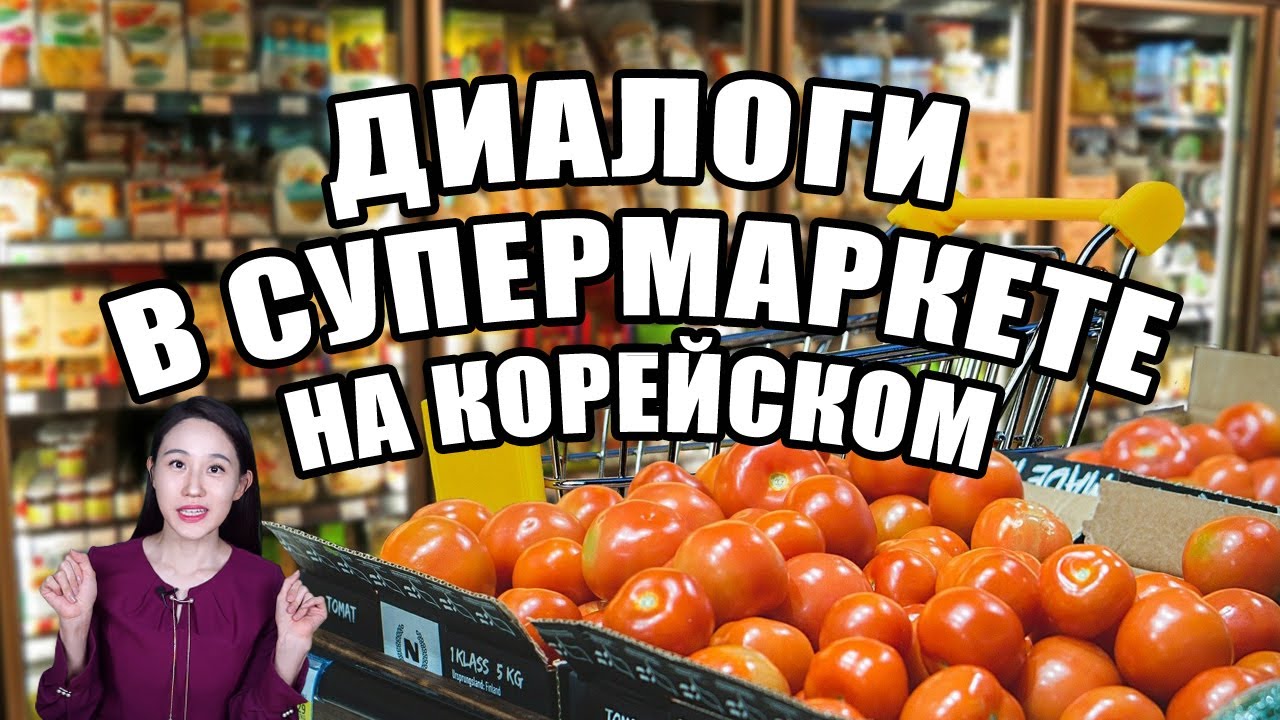 Диалоги в супермаркете на корейском языке