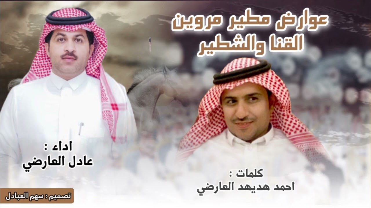 عوارض مطير مروين القنا والشطير | كلمات احمد هديهد العارضي | اداء عادل العارضي
