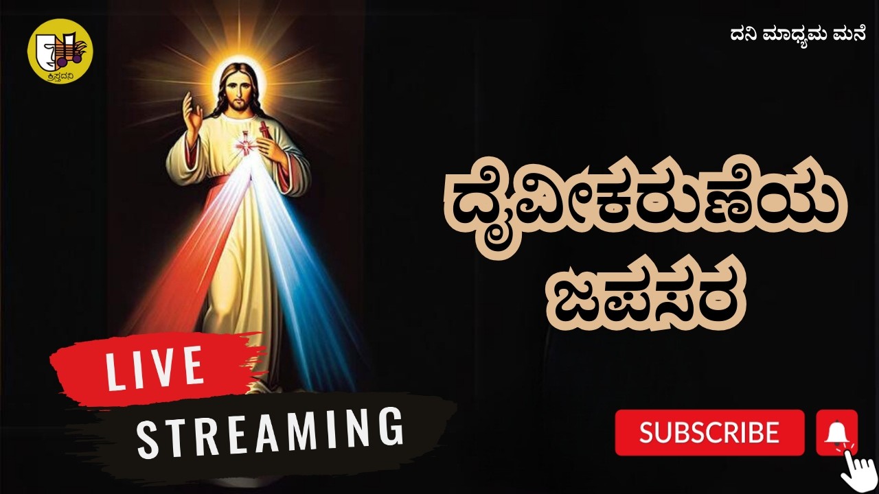 11-03-2026, Divine Mercy Chaplet Kannada, ದೈವೀಕರುಣೆಯ ಜಪಸರ, ದಿವ್ಯ ಕರುಣೆಯ ಜಪಸರ -ಲೈವ್-Live Streaming