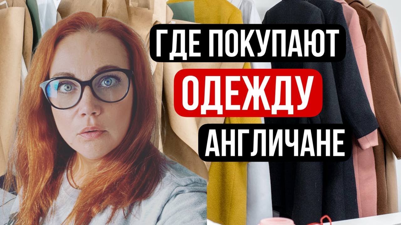 ПОЧЕМУ Я ТАК НЕ ДЕЛАЛА РАНЬШЕ? Обзор и цены на одежду в Англии