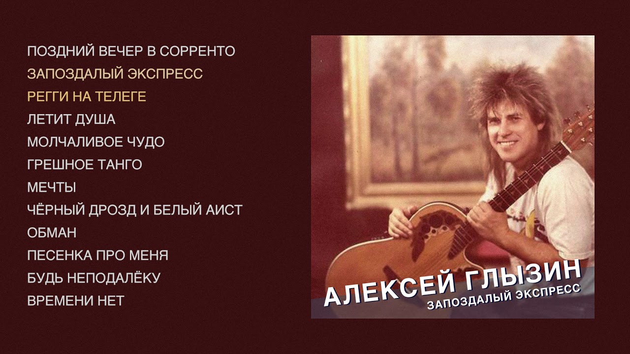 Алексей Глызин - Запоздалый экспресс (official audio album)