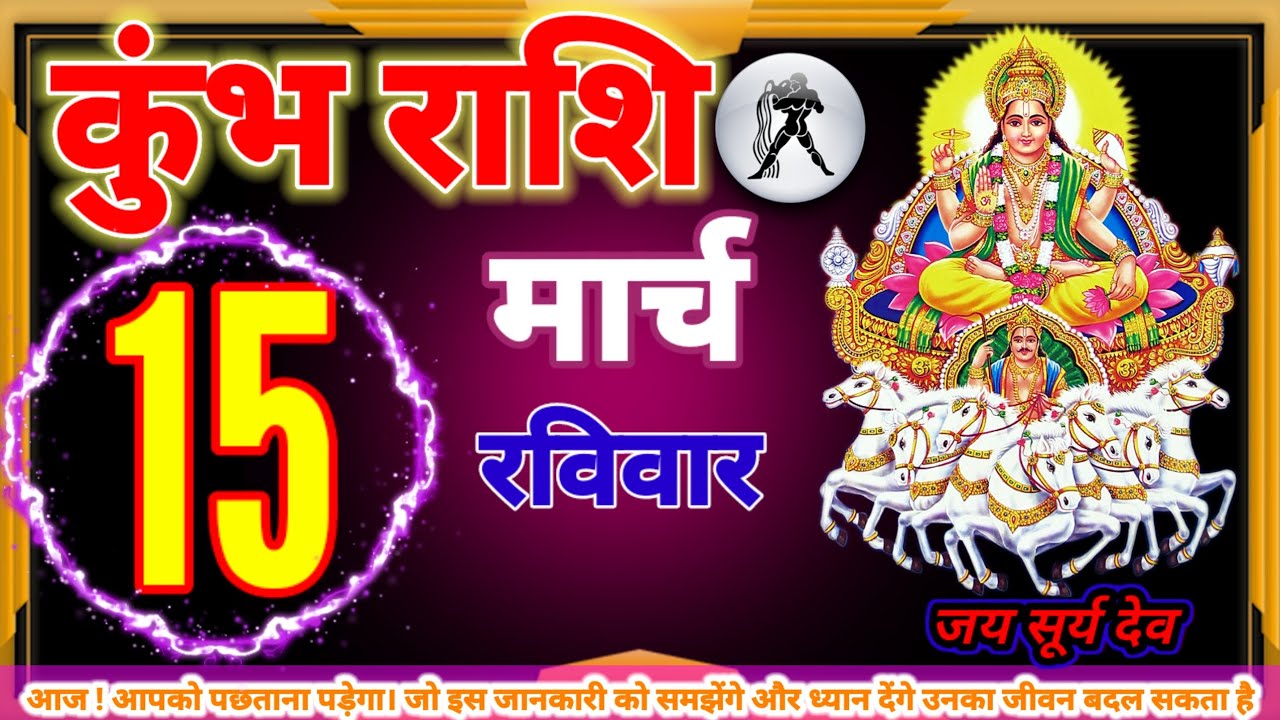 कुंभ राशि 15 मार्च आपको पछताना पड़ेगा। जो इस जानकारी को समझेंगे और ध्यान देंगे उनका जीवन बदल सकता है