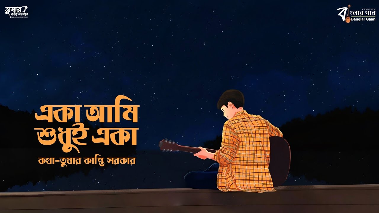 একা আমি শুধুই একা || কথা-তুষার কান্তি সরকার 