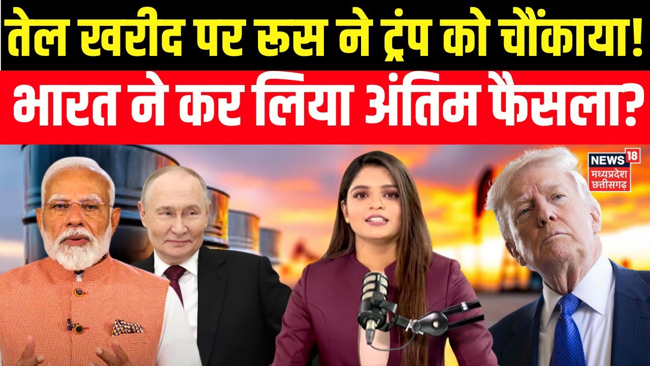 India-US Trade Deal : Trump के तेल खरीदने के दावे पर बोला Russia, भारत स्वतंत्र है! | Putin | N18G