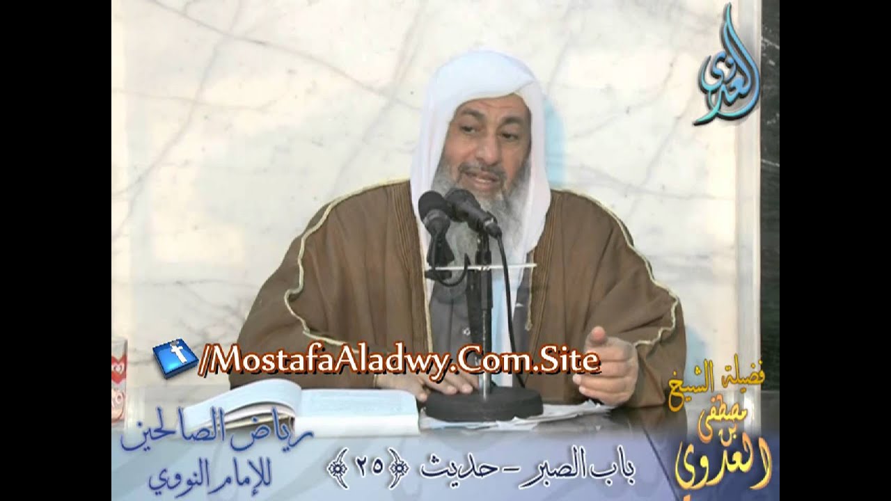 شرح رياض الصالحين (09) باب الصبر من حديث الطهور شطر الإيمان للشيخ مصطفى العدوي